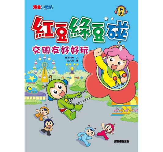 Red Bean Green Bean Manga #6: Making New Friends is Fun! 紅豆綠豆碰 #6:交朋友好好玩