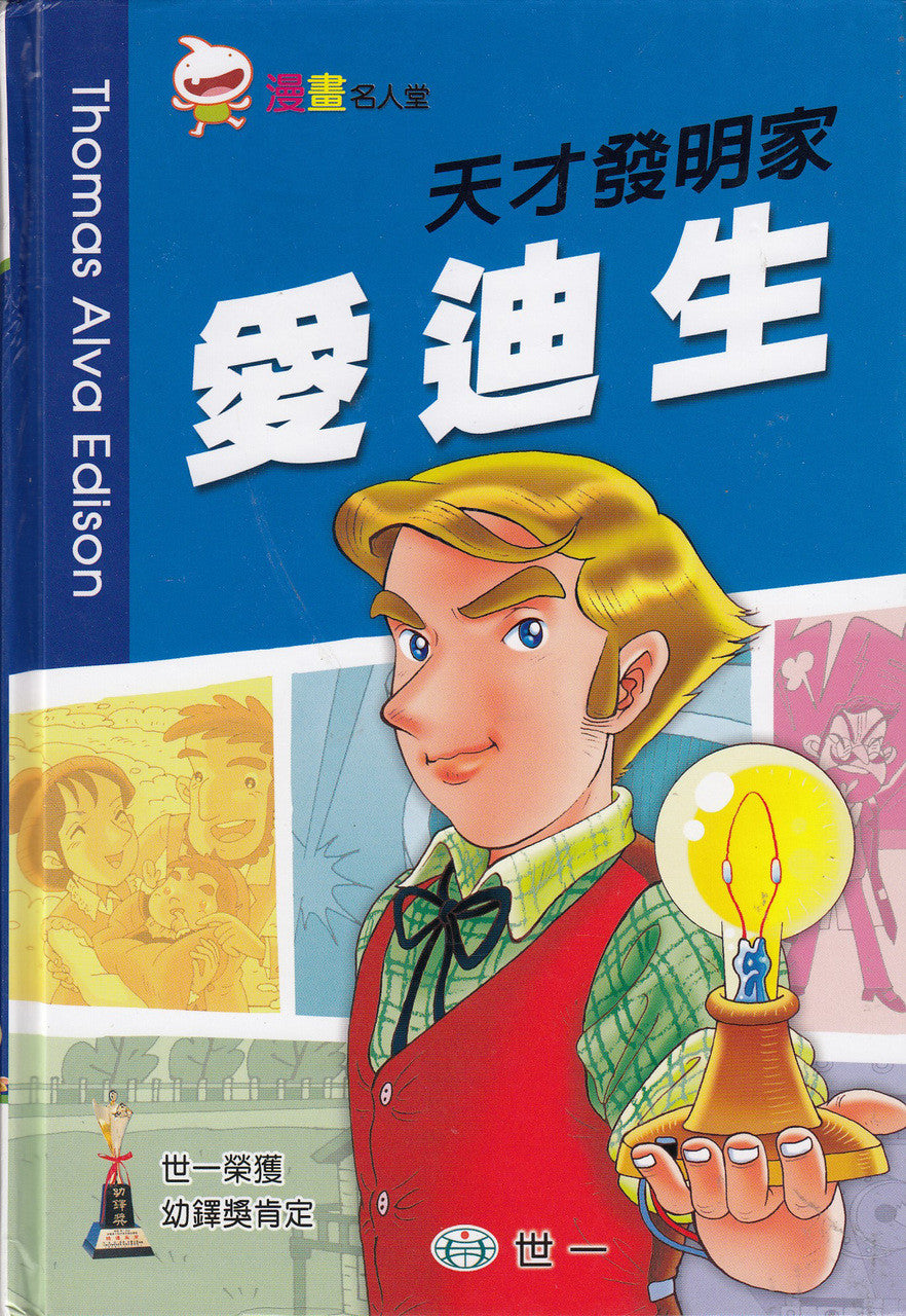 Great People Comics: Thomas Edison 漫畫名人堂-愛迪生