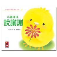 Little Chick Qiu Qiu Says Thank You! 小雞球球說謝謝
