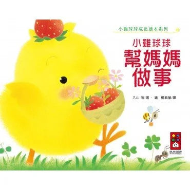 Little Chick Qiu Qiu: Little Qiu Qiu Helps Mommy 小雞球球幫媽媽做事