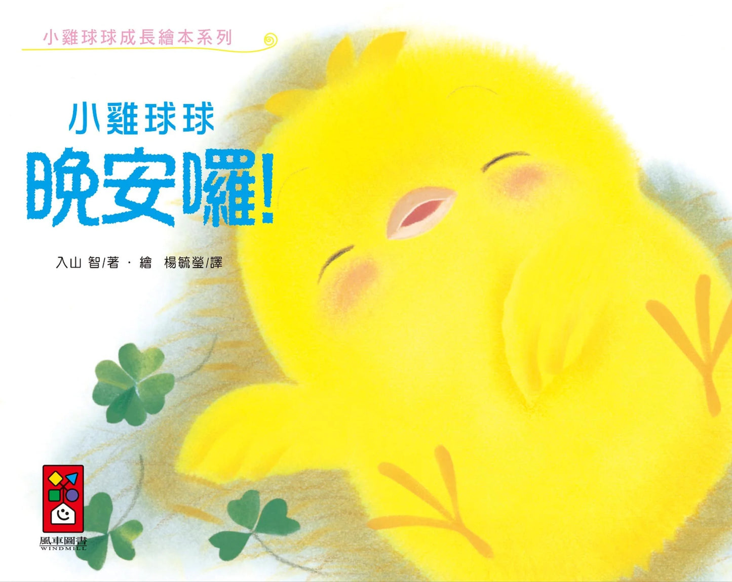 Little Chick Qiu Qiu Says Good Night ! 小雞球球,晚安囉!