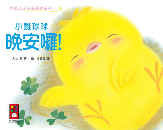 Little Chick Qiu Qiu Says Good Night ! 小雞球球,晚安囉!