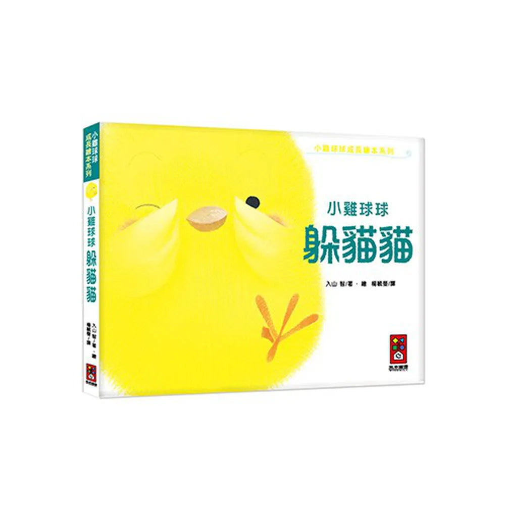 Little Chick Qiu Qiu Plays Hide and Seek 小雞球球躲貓貓