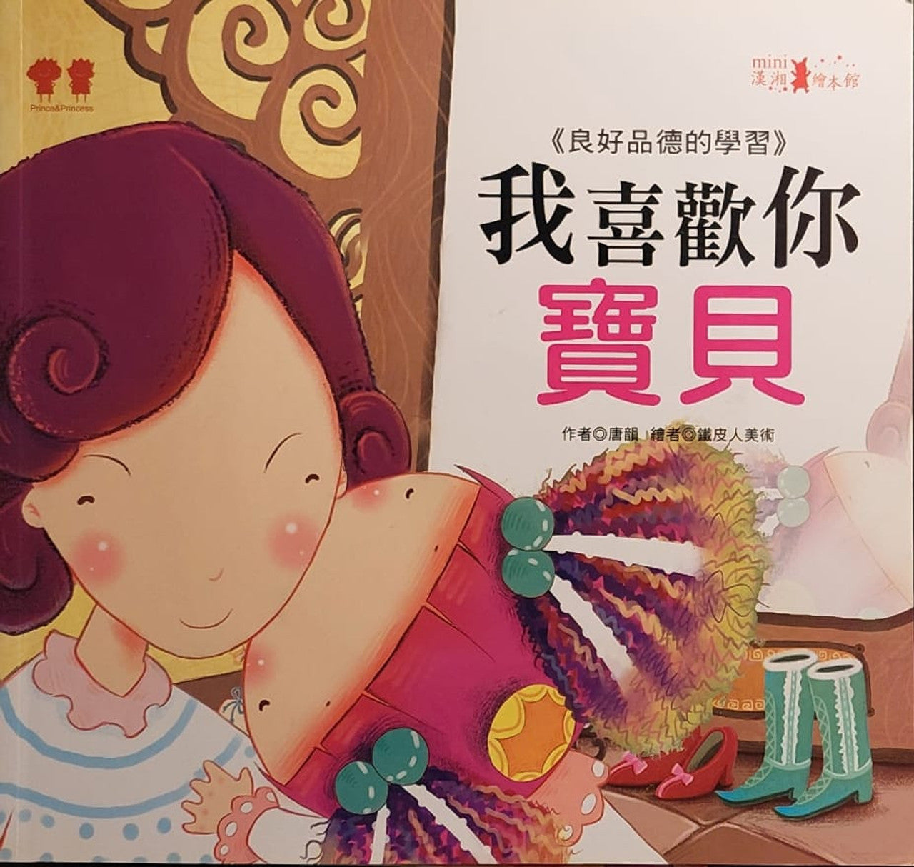 Prince and Princess Growing Up Picture Books: I Like You, Baby! 公主王子成長繪本-我喜歡你寶貝