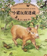 Windy Edge Farm: Piggy Little's Hide and Seek	風境農場動物繪本-小豬玩捉迷藏