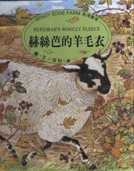 Windy Edge Farm: Hepzibah's Woolly Fleece 風境農場動物繪本-赫絲芭的羊毛衣