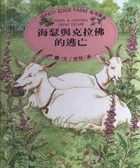 Windy Edge Farm: Hazel and Clover's Great Escape 風境農場動物繪本-海瑟與克拉佛的逃亡