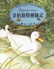 Windy Edge Farm: Webster's Walk 風境農場動物繪本-韋伯斯特歷險記