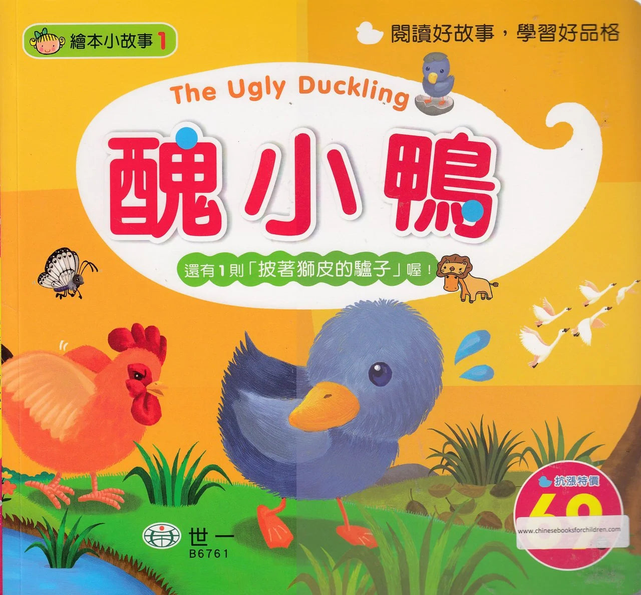 World Fairy Tales: The Ugly Duckling  繪本小故事:醜小鴨