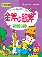 World Fairy Tales: Gold Axe and the Silver Axe  繪本小故事:、金斧與銀斧