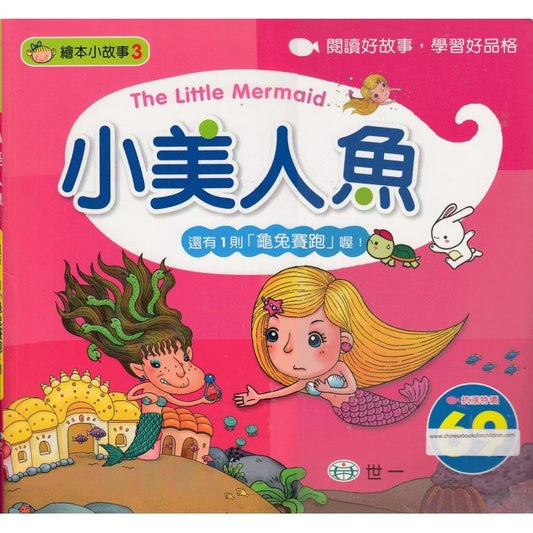 World Fairy Tales: The Little Mermaid : 繪本小故事:小美人魚