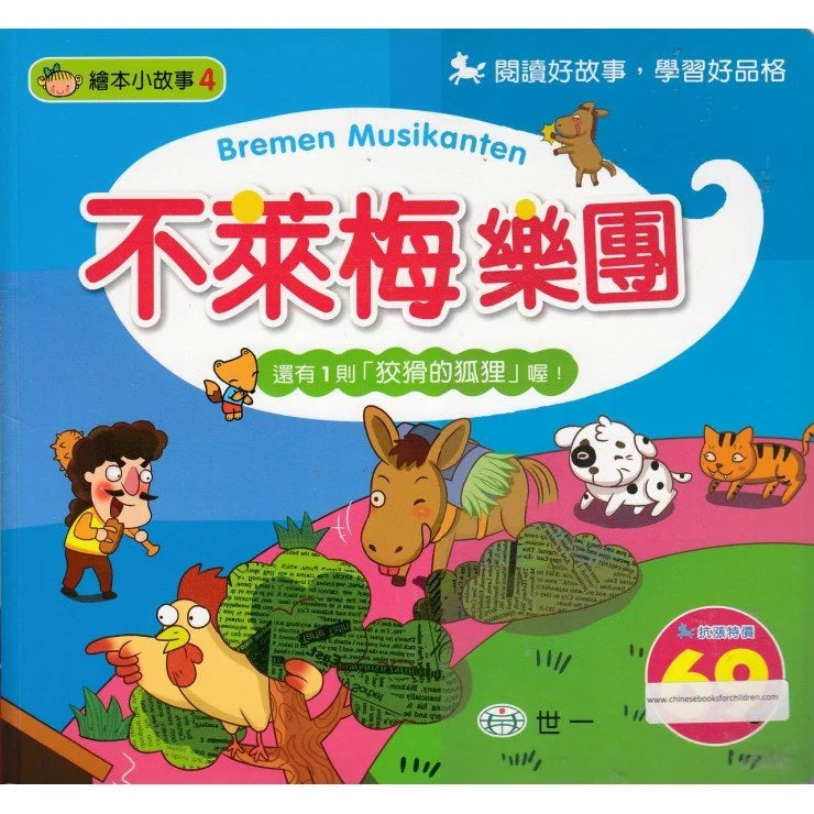 World Fairy Tales: The Bremen Town Musicians 繪本小故事: 不萊梅樂團