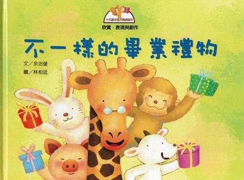 Children's Fables: A Special Graduation Present 十大基本能力養成繪本-不一樣的畢業禮物