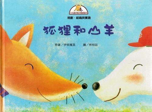 Children's Fables: The Fox And The Goat 十大基本能力養成繪本-狐狸和山羊