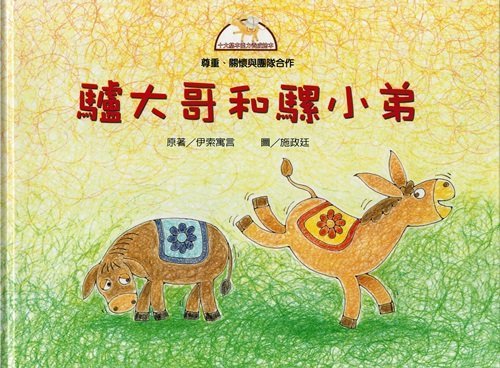 Children's Fables: The Donkeys And The Mules 十大基本能力養成繪本-驢大哥和騾小弟