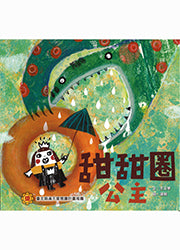 Happy Readers: The Donut Princess 小兵快樂讀本: 甜甜圈公主