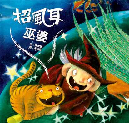 Happy Readers: The Witch with Large Ears 小兵快樂讀本: 招風耳巫婆