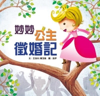 Happy Readers: Princess Miaomiao's Marriage Quest 小兵快樂讀本: 妙妙公主徵婚記