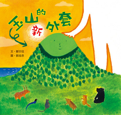 Happy Readers: The New Coat of Yushan 小兵快樂讀本: 玉山的新外套