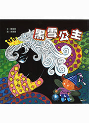 Happy Readers: Black Snow White 小兵快樂讀本: 黑雪公主