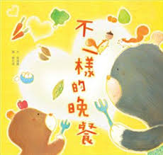 Happy Readers: A Different Dinner 小兵快樂讀本: 不一樣的晚餐