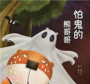 Happy Readers: The Scared Bear Brother 小兵快樂讀本: 怕鬼的熊哥哥