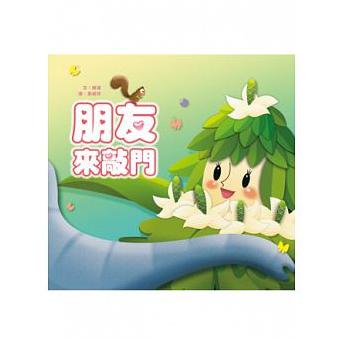 Happy Readers: When Friends Come Knocking 小兵快樂讀本: 朋友來敲門