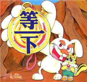 Happy Readers: Wait a Moment 小兵快樂讀本: 等一下