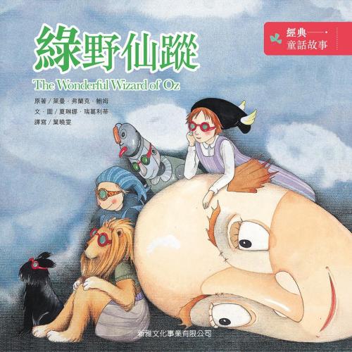 The Wonderful Wizard of Oz 綠野仙蹤