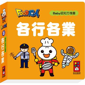 Baby Board Book: Jobs 超人寶貝認知方塊書:各行各業