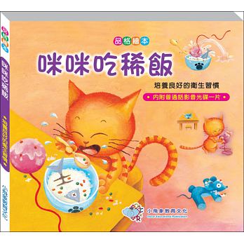 Education For Life: Mimi Eats Porridge 繪本中的生命教育-咪咪吃稀飯