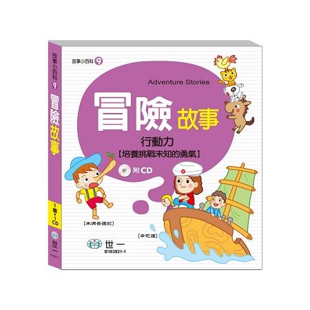 Story Encyclopedia: Adventure Stories 故事小百科-冒險故事