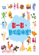 Where are the Animals Hiding? 我的視覺遊戲書: 數一數,,動物躲哪裡?