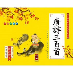 Chinese Classic: 300 Tang Poems 唐詩三百首-中華傳統文化啟蒙讀本