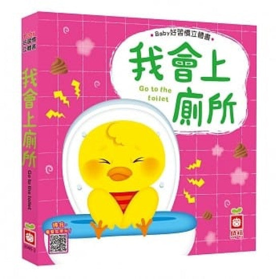 Baby Pop-Up Book: I Can Go Toliet  Myself, Baby 好習慣立體書:我會上廁所
