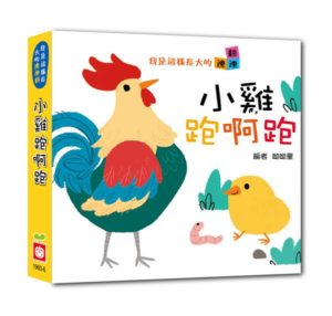 How I Grew Up: Little Chicks Run and Run 我是這樣長大的:小雞跑啊跑【連連翻遊戲書】