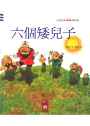 Children Creative Bridge Book: Six Dwarves 幼童創意橋樑書系列:六個矮兒子