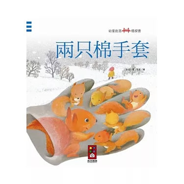 Children Creative Bridge Book: Two Cotton Gloves 幼童創意橋樑書系列:兩只棉手套