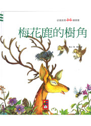 Children Creative Bridge Book: The Deer's Antlers 幼童創意橋樑書系列:梅花鹿的樹角