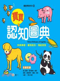 My First Picture Dictionary (2) 寶寶認知圖典