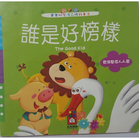 Good Habits Series:  The Good Kids 寶寶好習慣品格故事-誰是好榜樣