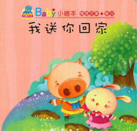 Baby's Emotion Story: I Will Take You Home | Baby 情感故事-我送你回家