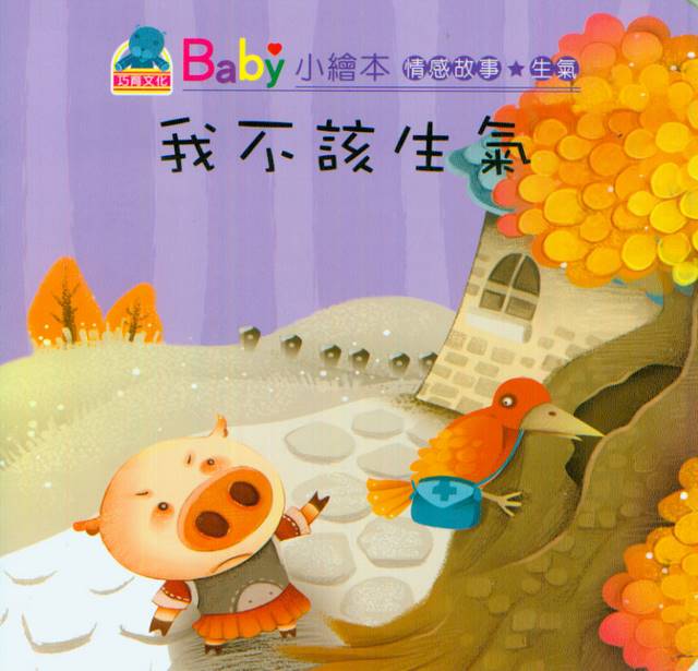 Baby's Emotion Story: I Should Not Be Angry | Baby 情感故事-我不該生氣