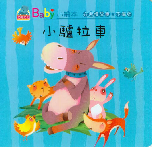 Baby's Good Habits Series: Little Donkey Pulls Carts | Baby 好習慣故事: 小驢拉車