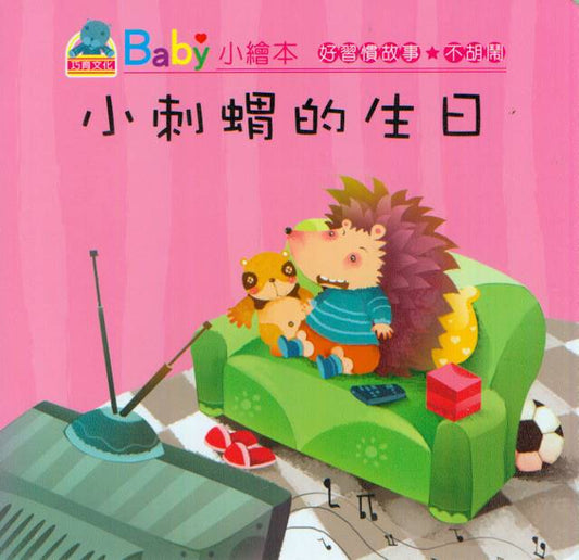 Baby's Good Habits Series: Hedgehog's Birthday | Baby 好習慣故事:小刺蝟的生日
