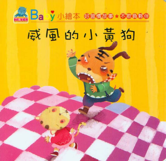 Baby's Good Habits Series: The Imposing Little Dog | Baby 好習慣故事: 威風的小黃狗