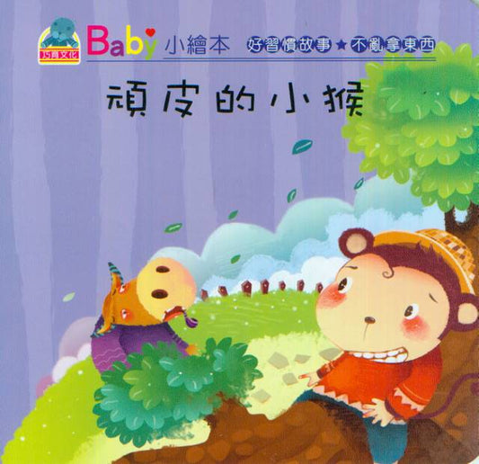 Baby's Good Habits Series: The Naughty Little Monkey | Baby 好習慣故事: 頑皮的小猴