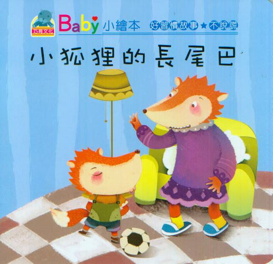 Baby's Good Habits Series: The Fox's Long Tail | Baby 好習慣故事: 小狐狸長尾巴