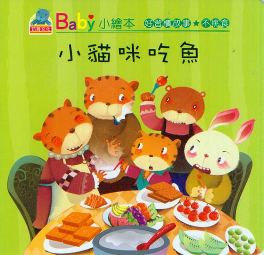 Baby's Good Habits Series: The Cat and The Fish | Baby 好習慣故事: 小貓咪吃魚