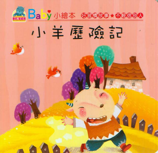 Baby's Good Habits Series: Little Lamb's Adventures | Baby 好習慣故事: 小羊歷險記
